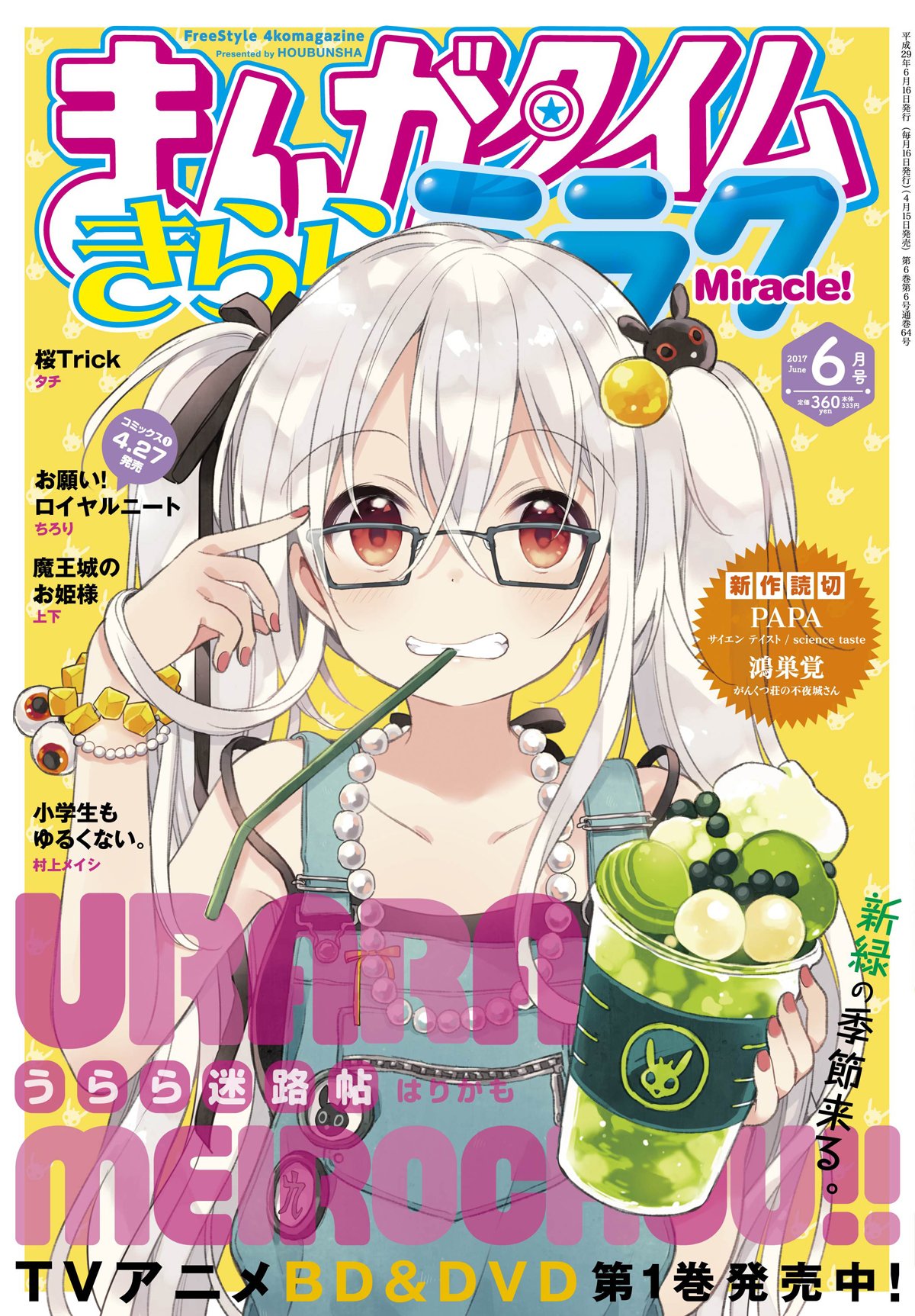 うらら迷路帖 まんがタイムきららミラク 最新抽プレ はりかも 図書