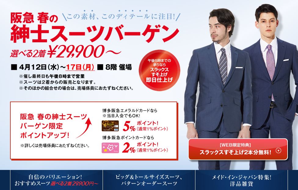 博多阪急 Twitterissa 阪急 春の紳士スーツバーゲン 選べる2着 29 900 開催中 T Co B1uzsodfwg トレンドをおさえた 細身や楽な着心地のスーツをバリエーション豊富にご用意しています 4 17 月 まで 最終日も午後8時まで営業 8階 催場 博多阪急 Twitterissa 阪急 春の紳士スーツバーゲン 選べる2着 29 900 開催中 T Co B1uzsodfwg トレンドをおさえた 細身や楽な着心地のスーツをバリエーション豊富にご用意しています 4 17 月 まで 最終日も午後8時まで営業 8階 催場