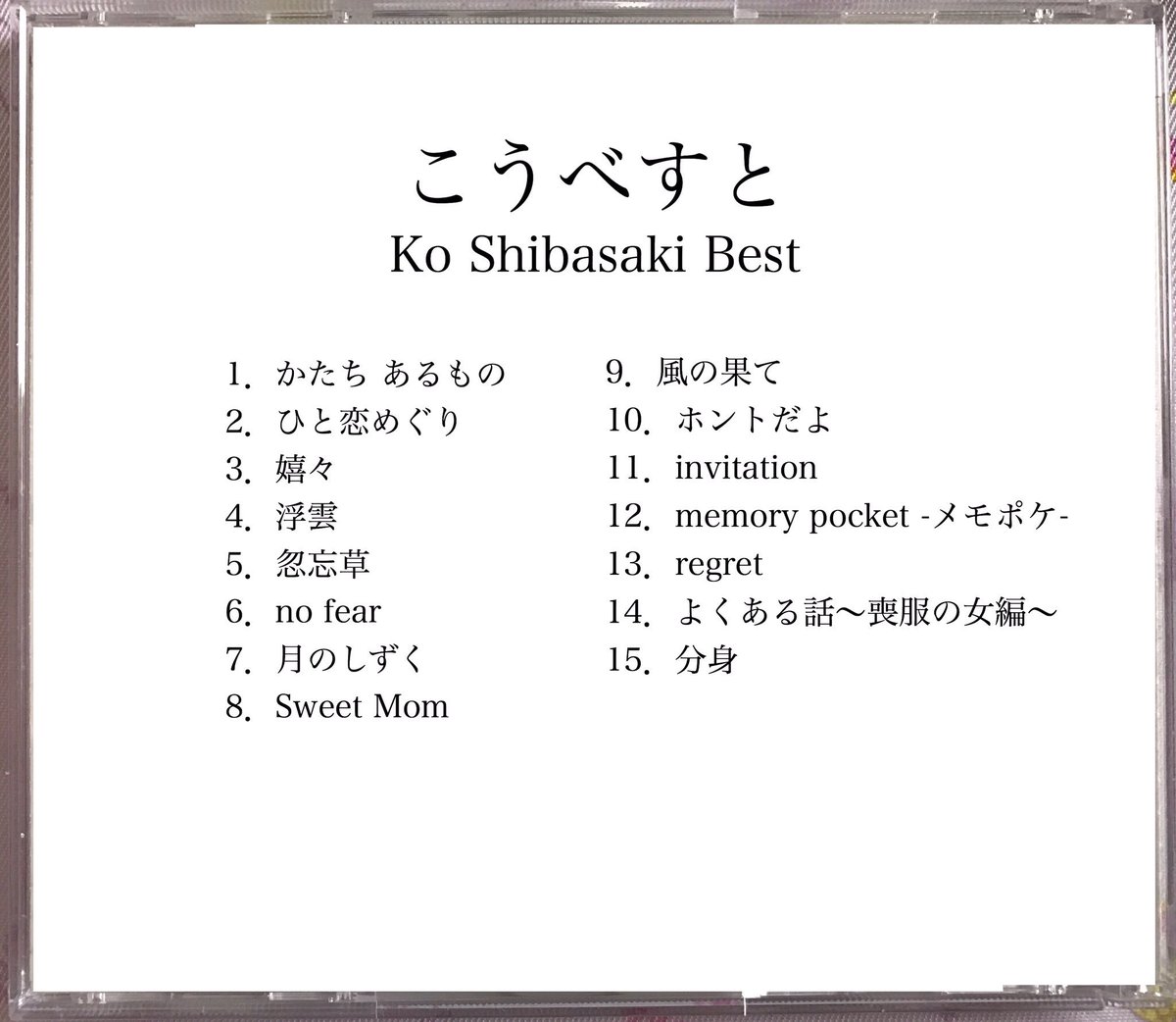 Uzivatel さや Na Twitteru 今の自分のbestアルバム かなり厳選した 結局は The Back Best が大好きってことになる 月日が経つにつれ コウちゃんの好きな曲は 変わっていくのであろう それは 何かが与えてくれた 一つのきっかけで 柴咲コウ