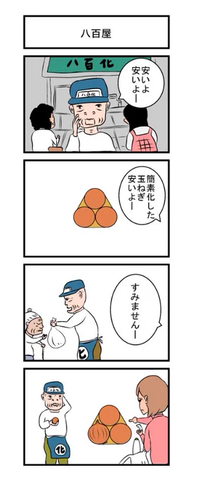 4コマ「八百屋」 