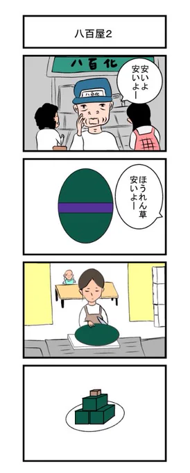 4コマ「八百屋2」 