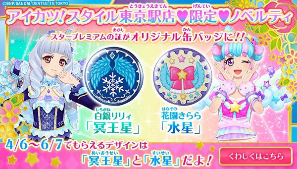アイカツスタイル 東京駅 限定 虹野ゆめ ブランドデザイン 缶バッジ アイカツスタイル 東京駅 限定 虹野ゆめ ブランドデザイン 缶バッジ