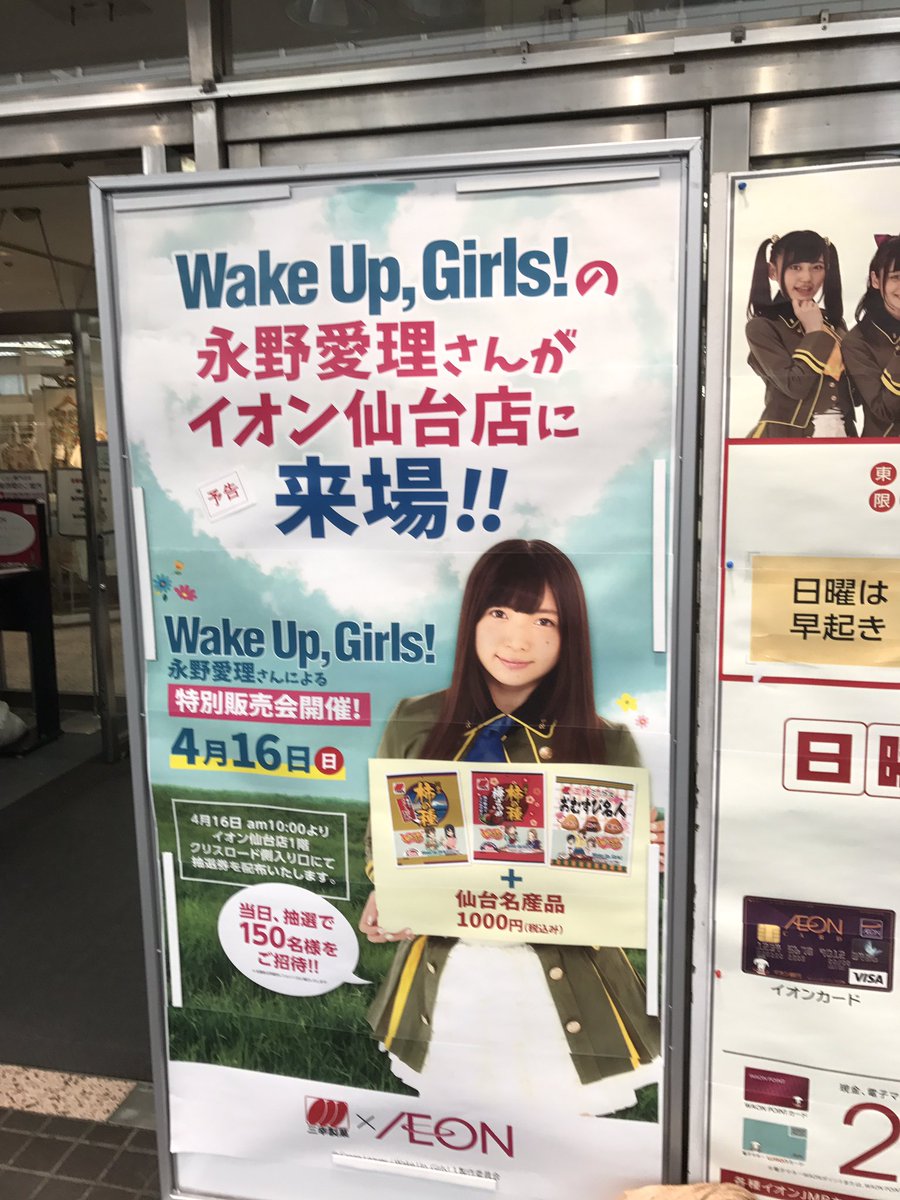 17年4月16日 日 三幸製菓 イオン コラボ企画 Wake Up Girls のメンバー 永野愛理さんによる特別販売会 Wug Jp 三幸製菓 Aeon Togetter 17年4月16日 日 三幸製菓 イオン コラボ企画 Wake Up Girls のメンバー 永野愛理さんによる特別販売会 Wug Jp 三幸製菓 Aeon Togetter