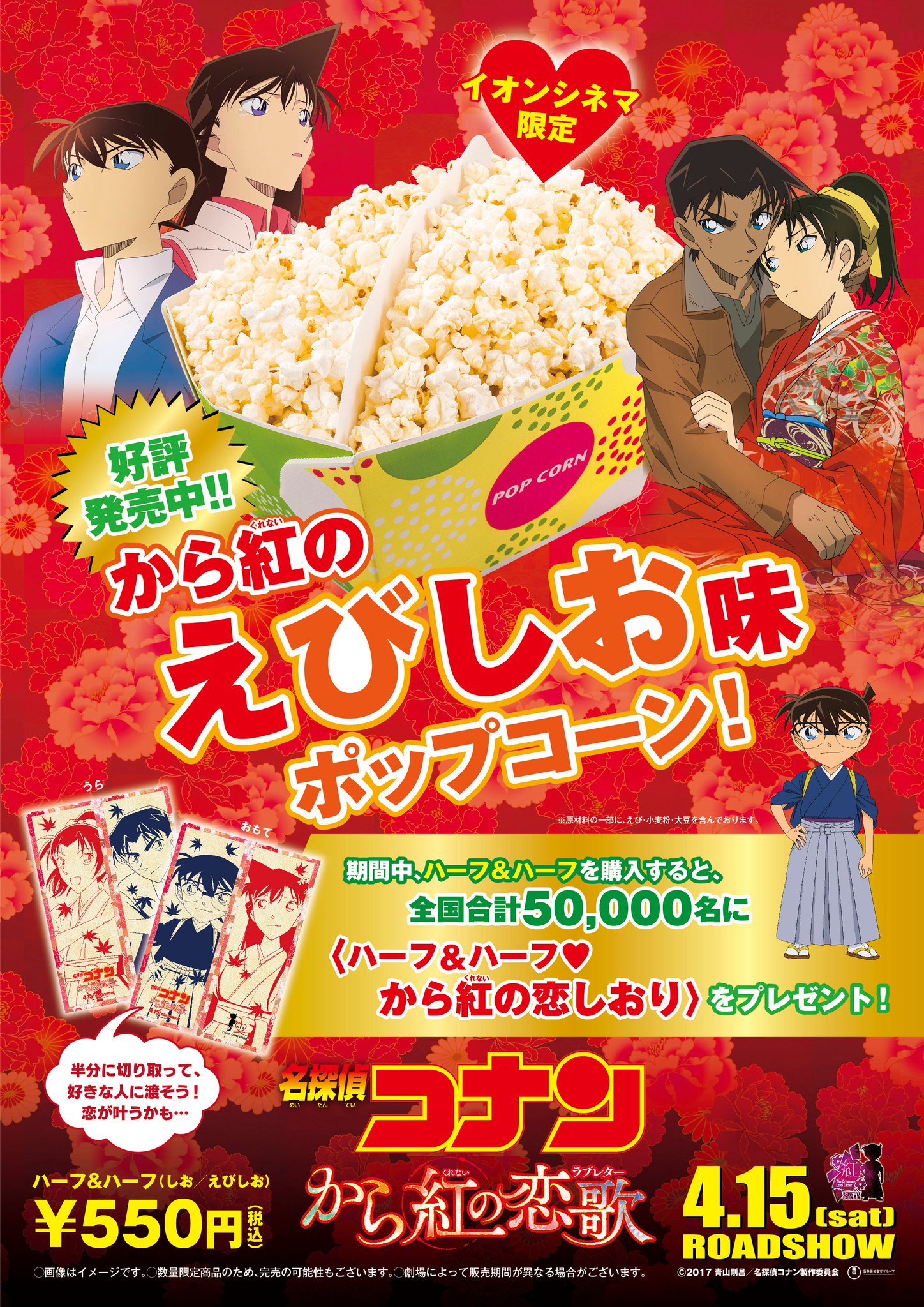イオンシネマ春日部 座席1席空けての営業を継続中 本日より公開の 名探偵コナン から紅の恋歌 ラブレター の特製コースター付き ドリンクカップ 販売中です さらにポップコーン ハーフ ハーフ ご購入で しおり を イオンシネマ春日部 座席1席空けての営業を継続中 本日より公開の 名探偵コナン から紅の恋歌 ラブレター の特製コースター付き ドリンクカップ 販売中です さらにポップコーン ハーフ ハーフ ご購入で しおり を
