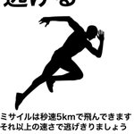 あなたはどれができる？難易度別ミサイルが飛んできた時の対策方法!