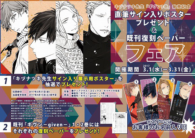 キヅナツキ先生「ギヴン3巻」発売記念 直筆サイン入りポスター