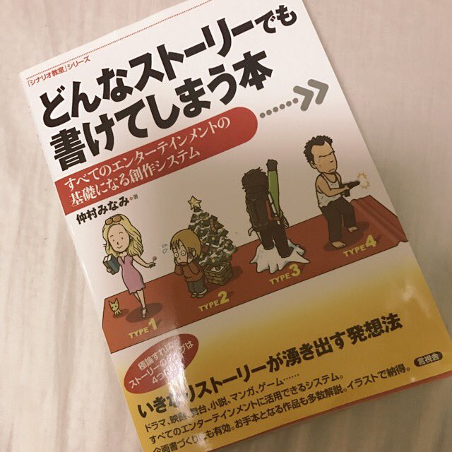 王月よう 仲村みなみ先生の どんなストーリーでも書けてしまう本 もっと早く読むべき一冊でした ひらめきだけに頼らず きちんと方法論を踏んでシナリオを組み立てるための本です 仲村先生の授業を取っていた身には軽妙な語り口が懐かしかったです