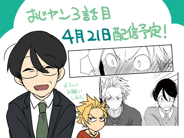 【告知】「冴えないおじさんと俺様ヤンキー君」3話目の配信予定日が4月21日となりました!Kindleと楽天Koboから順に各電子書店で配信予定となっておりますので、皆様宜しくお願いします! 