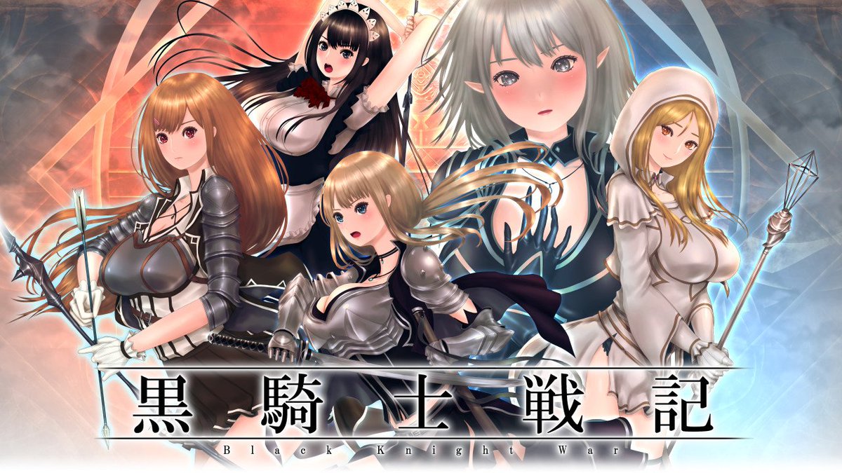 メガネ On Twitter 黒騎士戦記 がdlsite様から販売開始されました Https T Co Lt4lqgvo9n 作品情報サイトはこちらです Https T Co 52lflitgg0