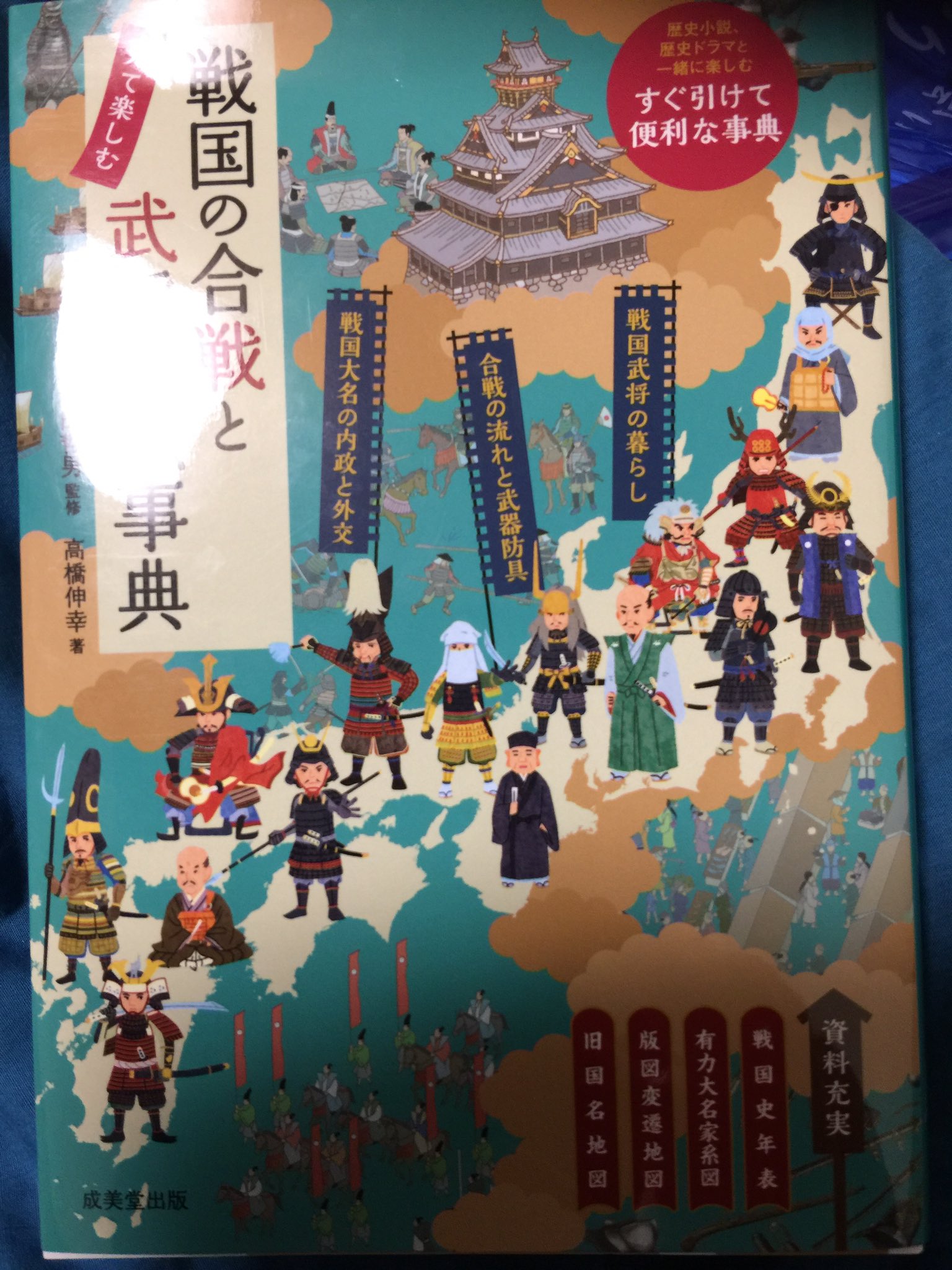 トシ 工作室室長 仮 Pa Twitter 戦国の合戦と武将の絵辞典を購入 読んでみるとなかなか面白い わかりやすいイラストや補足がたくさんあり 非常にイメージしやすい 歴史好きなら買って損は無い書物でしょう ただ 火縄銃と籠城戦と忍と合戦は忍たま乱太郎の方