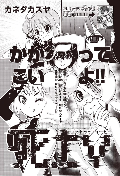 最強女子中学生・まりあが、女100人が参加するデスゲームで常識はずれの死闘を繰り広げる衝撃作「死.tv」!!(作・カネダカズヤ先生)発売中のコロコロアニキ第8号では、まりあの前に新たなる敵が!さらなるルールが!過酷なステージが!次々と立ちはだかる!コミックス第1巻も発売中!