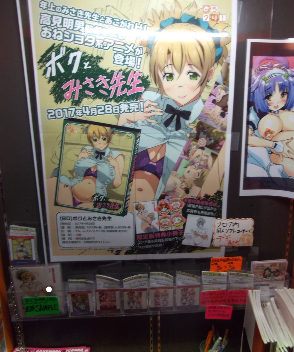 とらのあな 秋葉原店a در توییتر 成年同人 株式会社虎の穴 がお送りするとらクリ シリーズ最新作 先生とボクの おねショタ hアダルト アニメ ボクとみさき先生 が成年フロアで予約開始 高見明男監督の直筆色紙が抽選で当たる応募券つき お見逃しなく とらのあな 秋葉原店a در توییتر 成年同人 株式会社虎の穴 がお送りするとらクリ シリーズ最新作 先生とボクの おねショタ hアダルト アニメ ボクとみさき先生 が成年フロアで予約開始 高見明男監督の直筆色紙が抽選で当たる応募券つき お見逃しなく