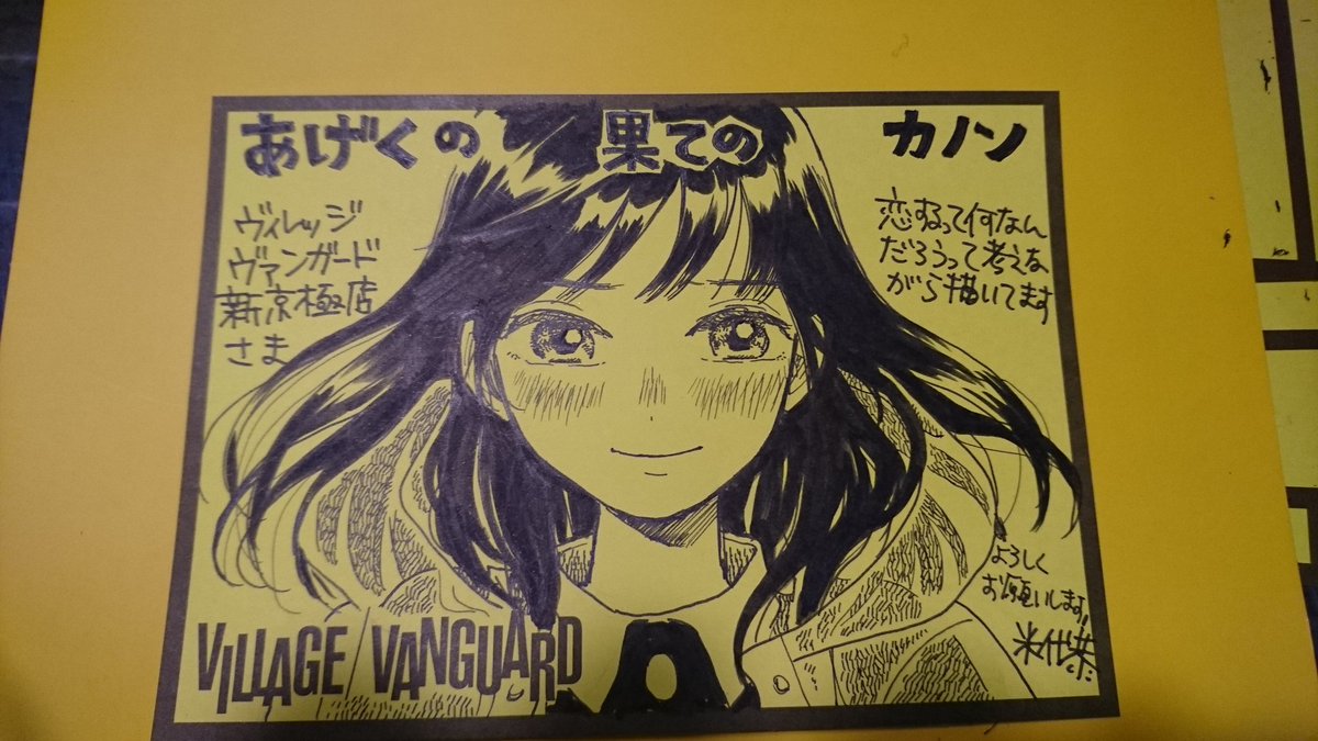 ヴィレッジヴァンガード新京極店さまです(店頭の写真がない…)ここではその場で限定のペーパーとPOPを描きました。棚がめちゃくちゃ豪華です!!サイン本もありますー!