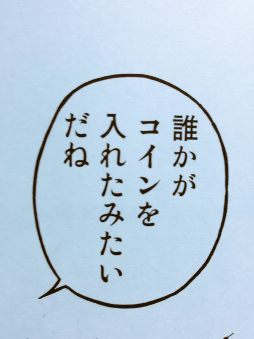 亜人の10巻、今回も面白かった。
この台詞のコマにグッときた!
漫画ってやっぱりイイね
#亜人 