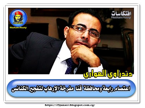 دندراوي الهواري اعتصام رابعة ومحافظة قنا مفرخة الإرهاب لتفجير الكنائس