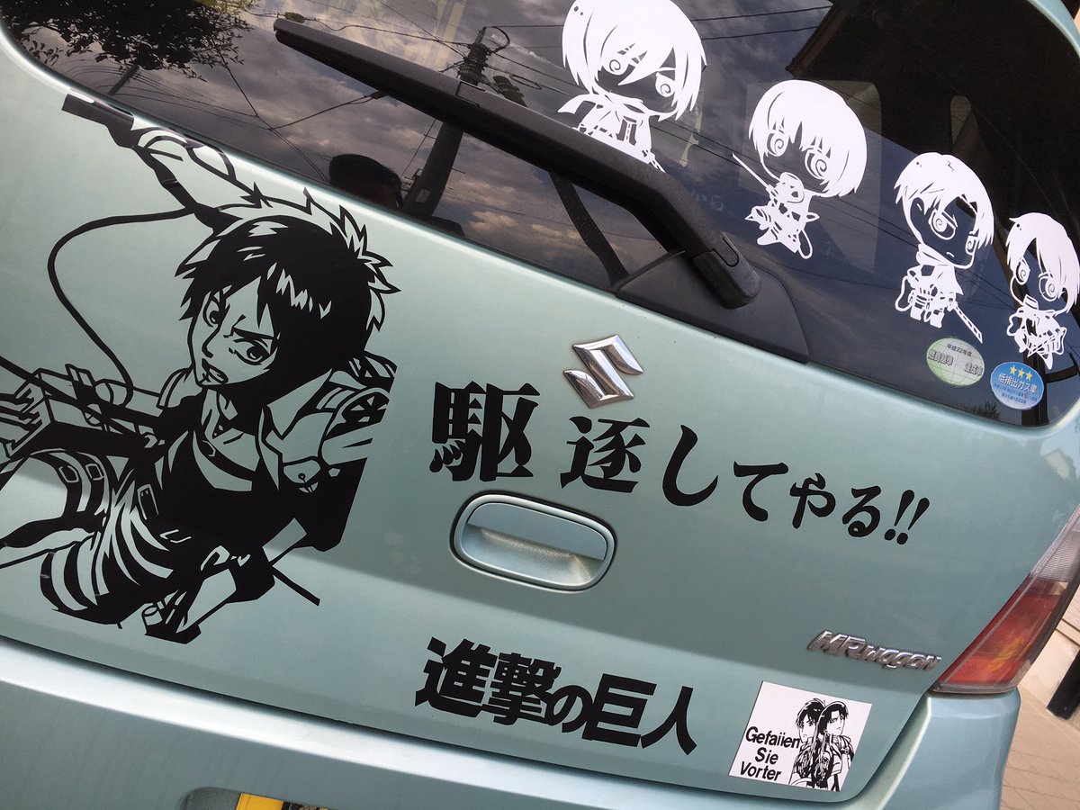Noa Twitterren 完成 かなw 大分でお見かけした際は撮影ご自由にどうぞwナンバーはご遠慮下さいませ 進撃2期記念で進撃クラスタ繋がろ 進撃の巨人 痛車