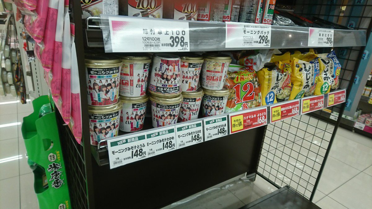 がんす Gans Jr大阪環状線芦原橋駅の近くにあるマックスバリュ塩草店 大阪市浪速区 にモーニングみそ汁あります Morningmusume17 モーニングみそ汁 モーみそ 東住吉区針中野のマックスバリュ駒川中野店もあります 確認済 がんす Gans Jr大阪環状線芦原橋駅の近くにあるマックスバリュ塩草店 大阪市浪速区 にモーニングみそ汁あります Morningmusume17 モーニングみそ汁 モーみそ 東住吉区針中野のマックスバリュ駒川中野店もあります 確認済