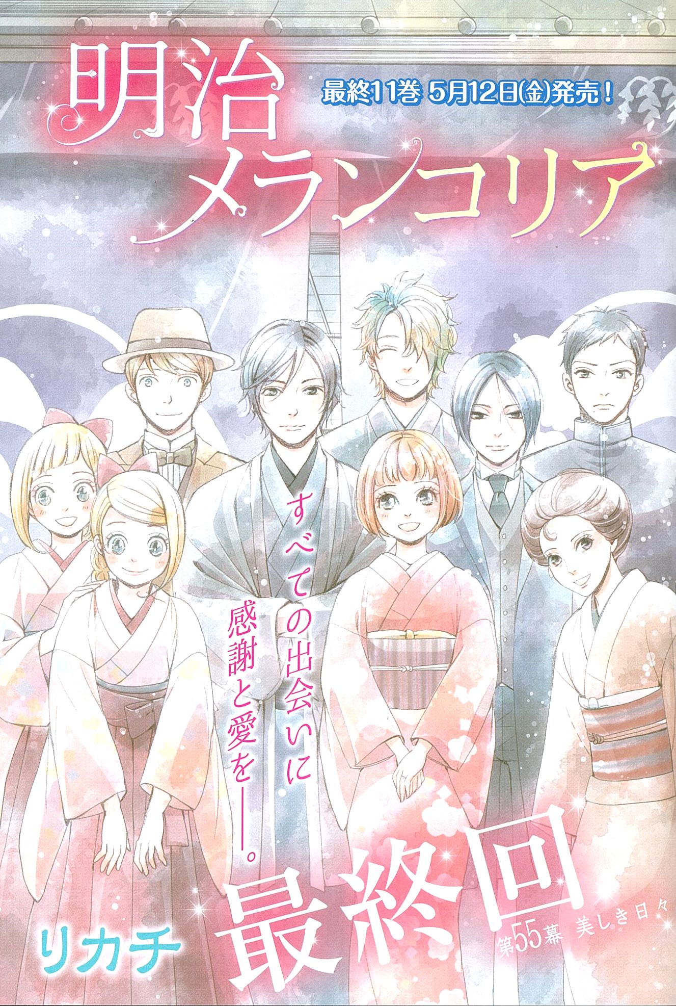 Belove編集部 講談社 Be Love9号発売中 リカチ 明治メランコリア 完結 明治緋色綺譚 から6年 数々の冒険を繰り広げてきた鈴と津軽の物語も今号で本当に終幕です 10歳の少女だった鈴も立派に成長し 自らの道を見つけたようで 最後まで