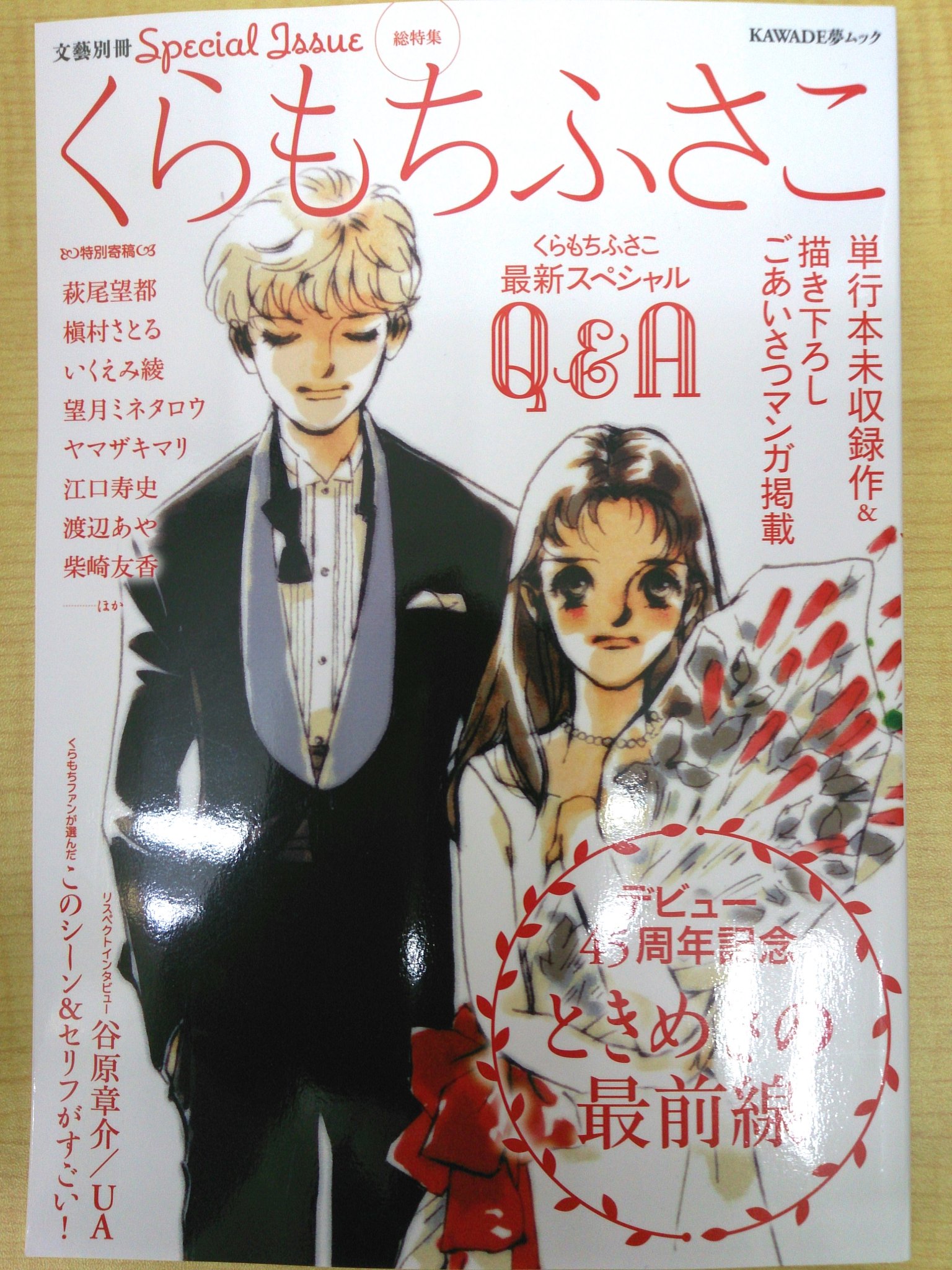 清風堂書店 En Twitter くらもちふさこデビュー45周年記念 ときめきの最前線 文藝別冊です 萩尾望都 いくえみ陵 江口寿史 と特別寄稿に Uaへのインタビューも くらもち男子 がとにかく好みで困った とか この 清風堂書店 En Twitter くらもちふさこデビュー45周年記念 ときめきの最前線 文藝別冊です 萩尾望都 いくえみ陵 江口寿史 と特別寄稿に Uaへのインタビューも くらもち男子 がとにかく好みで困った とか この