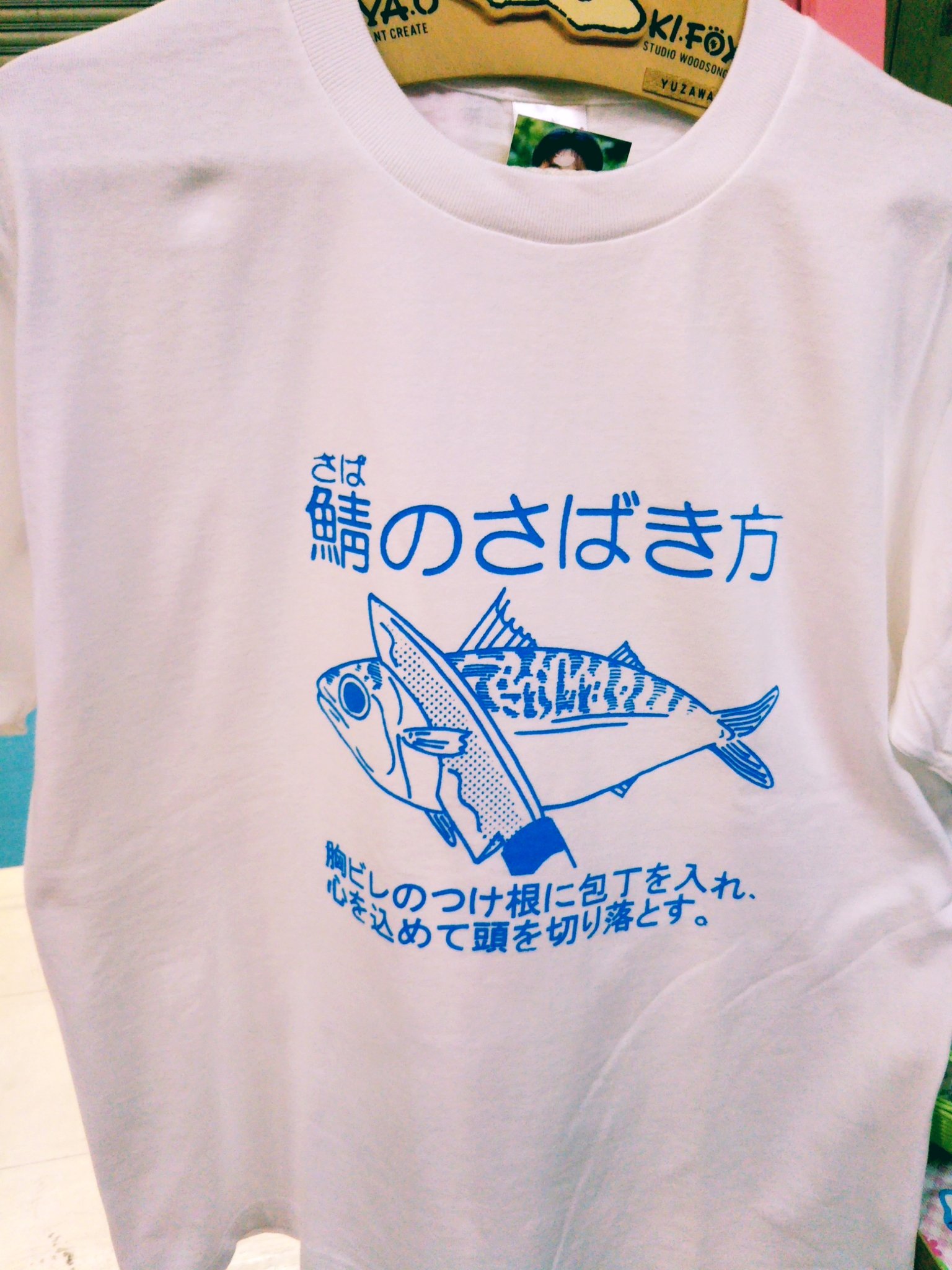 ファンシーショップ でことらんど さば銀スタンドで店主着用の 鯖のさばき方tシャツ 再入荷してます 鯖t着てさば銀行こ さば銀は中野駅前にあります さば銀 さば銀スタンド でことらんど 中野