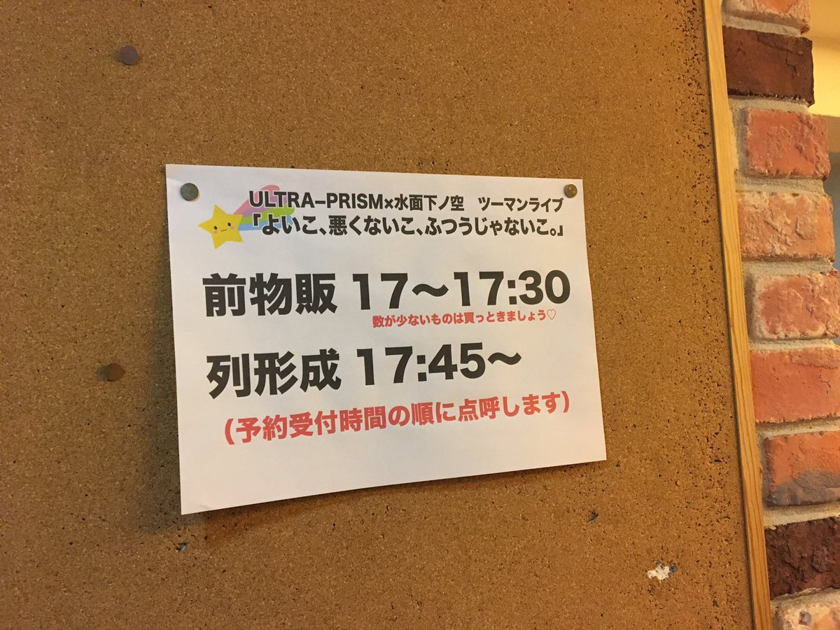 Ultra Prism 水面下ノ空ツーマンライブ よいこ わるくないこ ふつうじゃないこ みwな との想い出 Togetter