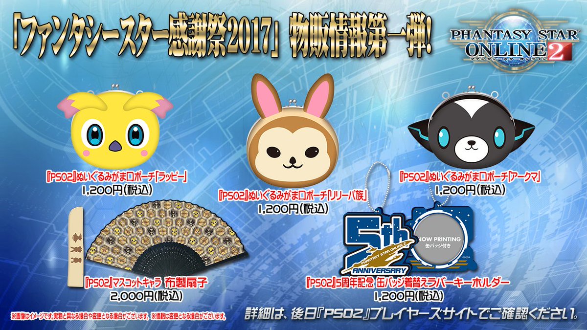 Phantasystaronline2 Pso2 Station 放送中 Pso2 5周年記念 プロジェクト ファンタシースター感謝祭17 が 6 10 土 より全国5都市で開催 まずは 物販で販売される新グッズの情報をご紹介します 詳細は画像で Pso2