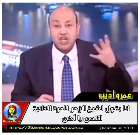 عمرو اديب لشيخ الازهر عن احدا الكنيستين -=- انا بقول لشيخ الازهر للمرة التانية اتنحى يا أخى