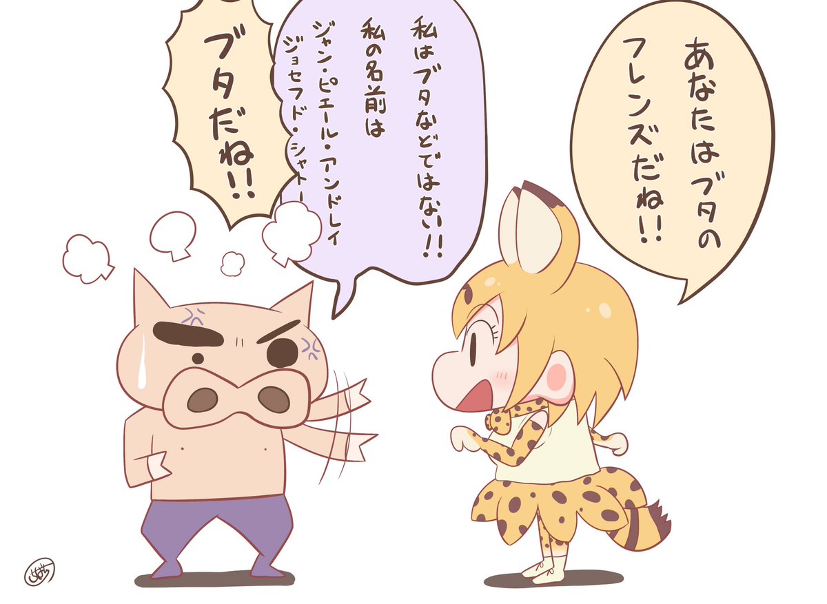 すっごーい！あなたはブタのフレンズなんだね！

#クレヨンしんちゃん 
#けものフレンズ 