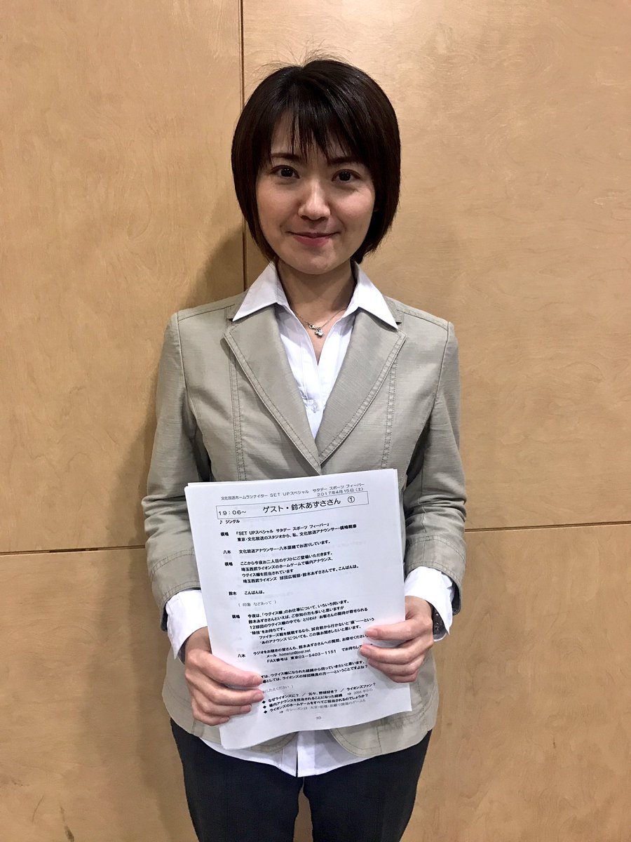 文化放送ライオンズナイター Twitterissa Am1134 Fm916 文化放送ホームランナイターsetupスペシャル サタデースポーツフィーバー このあとは杉谷選手いじりでお馴染み メットライフドームでウグイス嬢を務める 鈴木あずささんの登場です Seibulions T Co