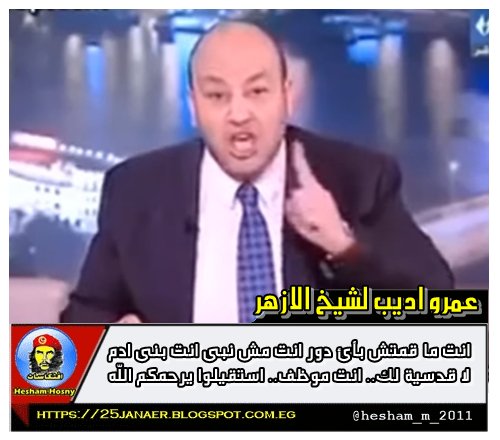 عمرو اديب لشيخ الازهر عن احداث الكنيستين:انت ما قمتش بأى .. لا قدسية لك.. انت موظف.. استقيلوا يرحمكم الله