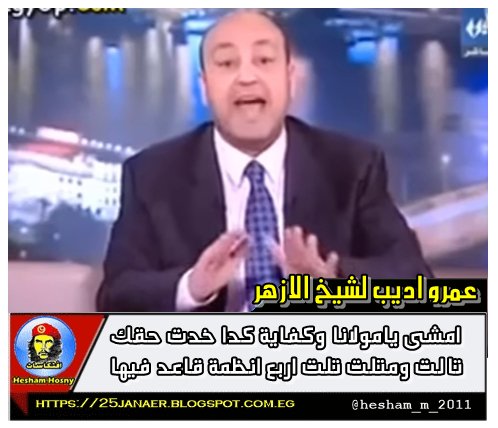 عمرو اديب لشيخ الازهر عن احدا الكنيستين : امشى يامولانا وكفاية كدا خدت حقك تالت ومتلت تلت اربع انظمة قاعد فيها