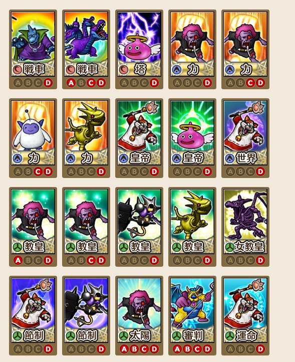 ドラクエ占いタロット関連