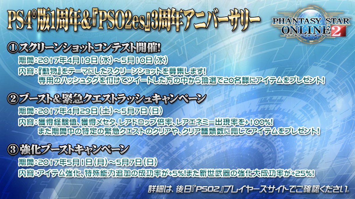 『PSO2es』3周年に加え、PS4版『PSO2』も1周年を迎えます!4/19(水)より、SSコンテストやクエストラッシュキャンペーン、強化ブーストキャンペーンを順次開催予定!詳細は画像で。