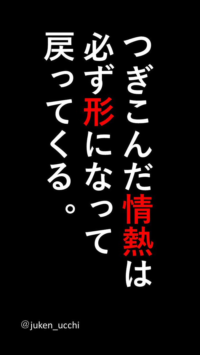 O Xrhsths うっちー インターネット予備校講師 Sto Twitter 勉強壁紙 19 あなたが勉強につぎ込んだ情熱 必ず合格という形になって戻ってきます