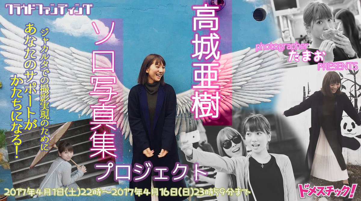 高城亜樹ソロ写真集 高城亜樹ソロ写真集