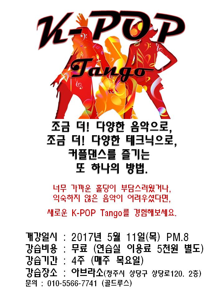 dudn79's tweet photo. 어떤 장르의 음악이든... 어떤 비트의 음악이든...
나만의 스타일로 만들어가는 춤의 세계.
매력적인 프리스타일 탱고의 세계로 
여러분을 초대합니다.

#청주 #청주탱고 #아브라소 #무료강습 #Tango https://t.co/2kSZ46ggYI