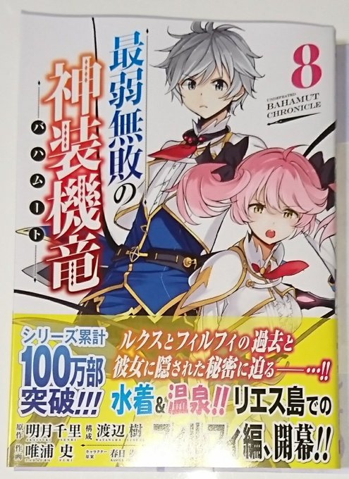 漫画 最弱無敗の神装機竜 バハムート 原作 明月千里 Ga文庫 Sbクリエイティブ刊 作画 唯浦史 構成 渡辺樹 キャラクター原案 春日歩 最新8巻の無料立ち読みとダウンロードはコチラから ネタバレ感想もあり スマホクラブ