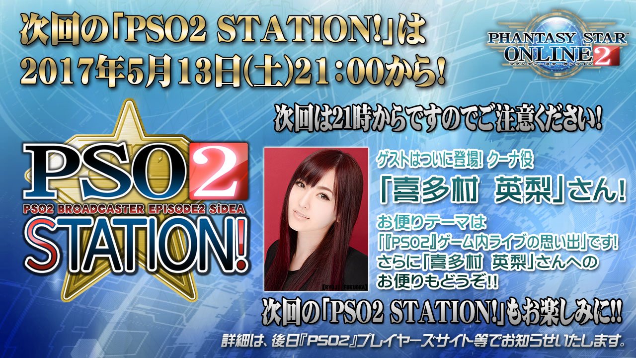 Phantasystaronline2 Pso2 Station 放送中 次回の Pso2 Station は 5 13 土 21時より放送開始予定 通常放送ですが いつもより1時間遅い時間となります ゲストには ついに クーナ 役の声優 喜多村英梨 さんが登場 お便りもお待ちし Phantasystaronline2 Pso2 Station 放送中 次回の Pso2 Station は 5 13 土 21時より放送開始予定 通常放送ですが いつもより1時間遅い時間となります ゲストには ついに クーナ 役の声優 喜多村英梨 さんが登場 お便りもお待ちし