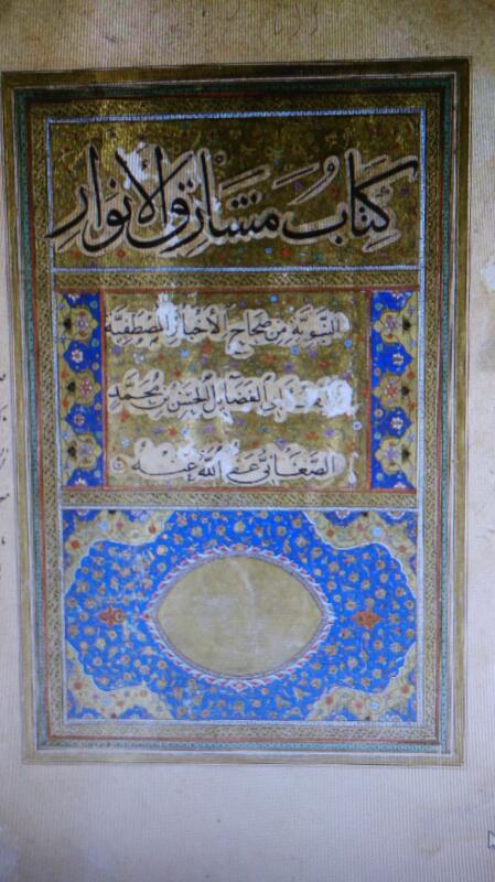 متع ناظريك بخط الخطاط الماهر ياقوت المستعصمي لكتاب مشارق الأنوار للصغاني
مجموعةالمخطوطات اﻹسلامية
الشكر لﻷستاذعبدالرحيم يوسفان الذي أتحفنابه