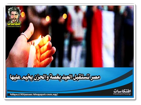 مصر تستقبل العيد بغصة والحزن يخيم عليها