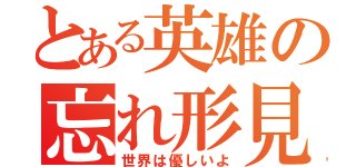 小説家になろう あ やべぇ Amazonのリンクを貼ったせいでbanされた 英雄の忘れ形見 漫画村のきつねっこ W