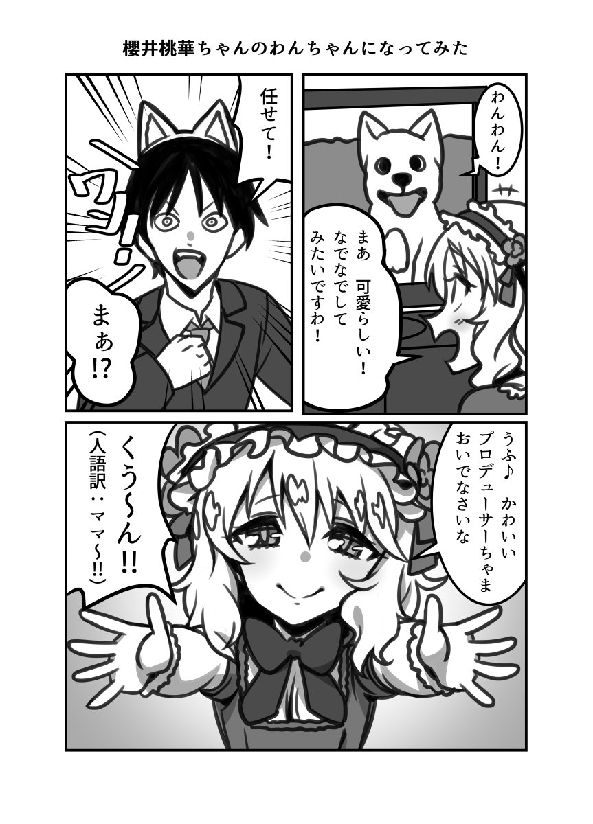 櫻井桃華ちゃんのわんちゃんになってみた漫画です 