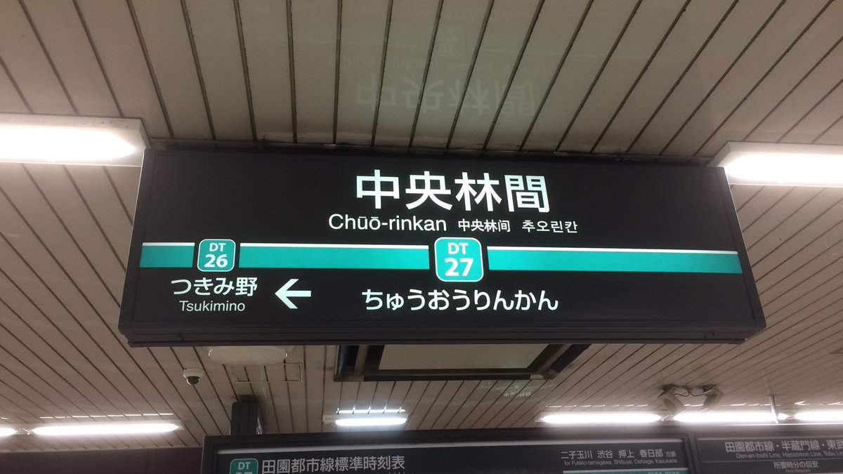 駅舎 駅名標写真館 Ar Twitter 東急田園都市線 駅舎 駅名標 中央林間 東急田園都市線駅舎 駅名標