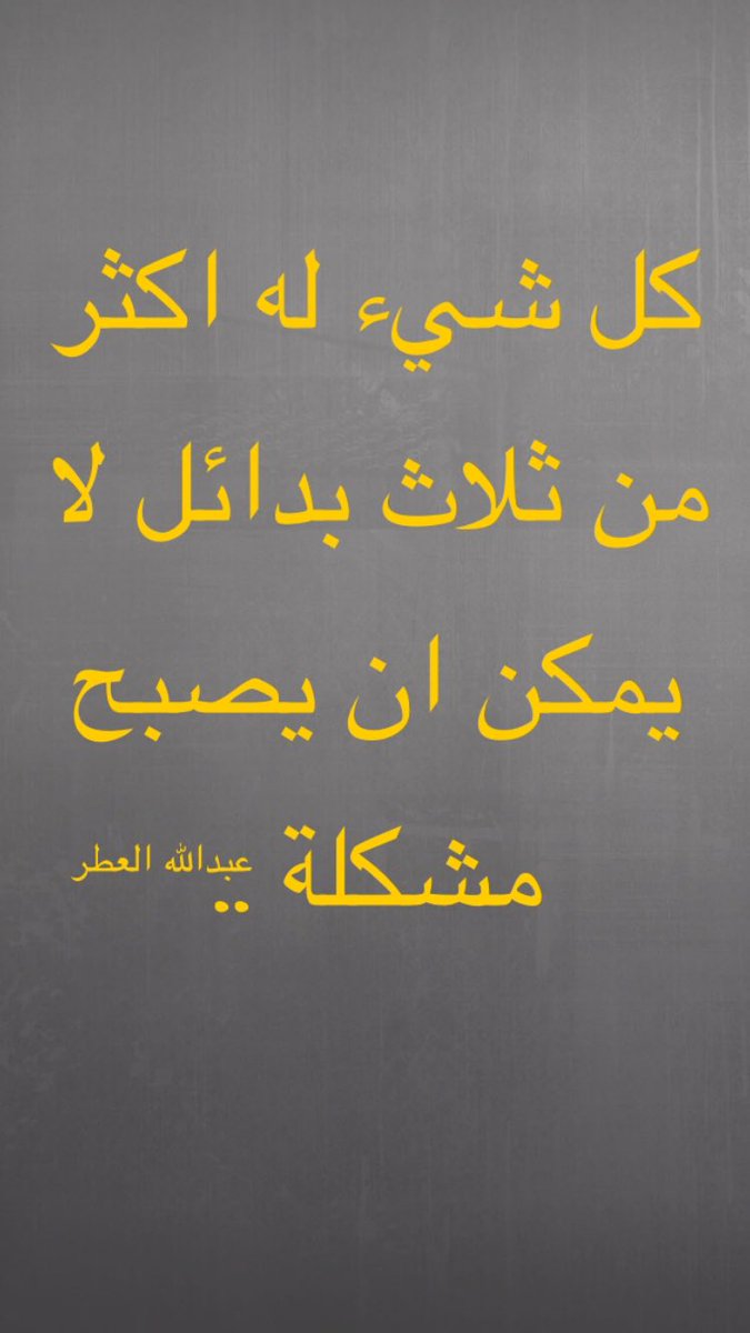 AbdullahAletr's tweet photo. كل شيء له اكثر من ثلاث بدائل لا يمكن أن يصبح مشكلة .. #askaletr https://t.co/eWTNRDLWOJ