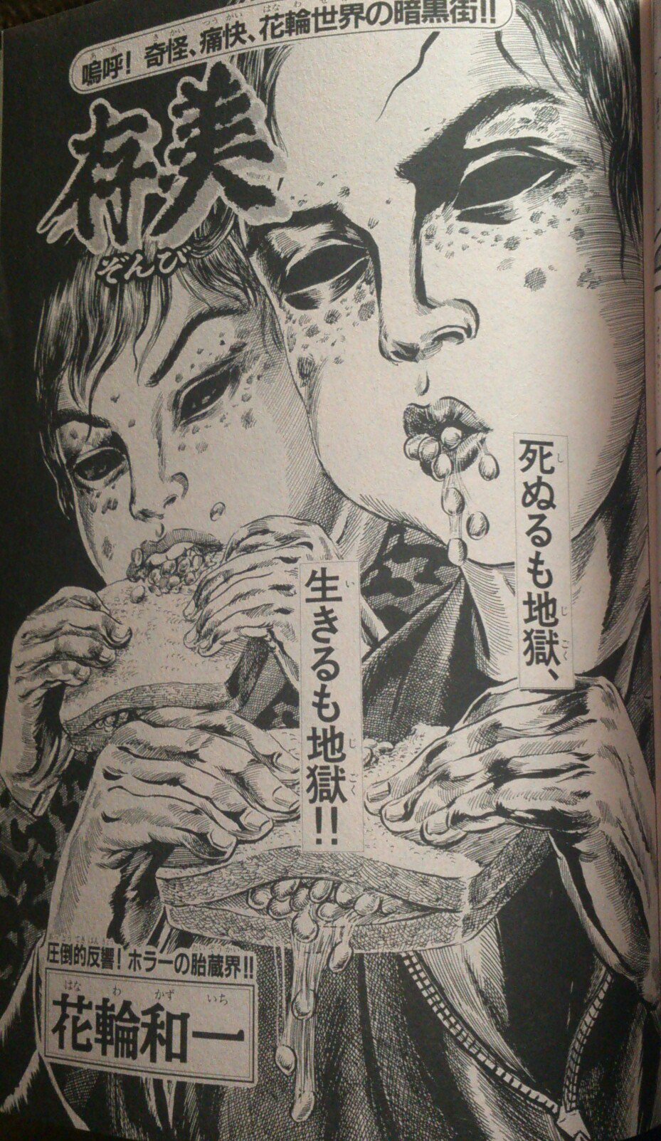 花輪和一 花輪和一