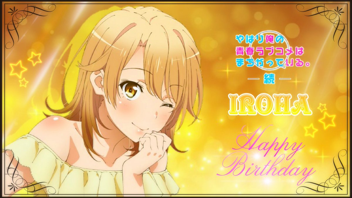 yrk2015's tweet photo. いろは誕生日おめでとう❗✨🎉
俺ガイルの中で一番好きです！
可愛すぎますねww
1枚目はいろは生誕祭オリジナル加工
4枚目はヘッダーとなってます！
使いたい方はリプ又はDMにてお気軽に一言下さい！
#一色いろは生誕祭2017 
#4月16日は一色いろはの誕生日 https://t.co/TMZTbzWkb8