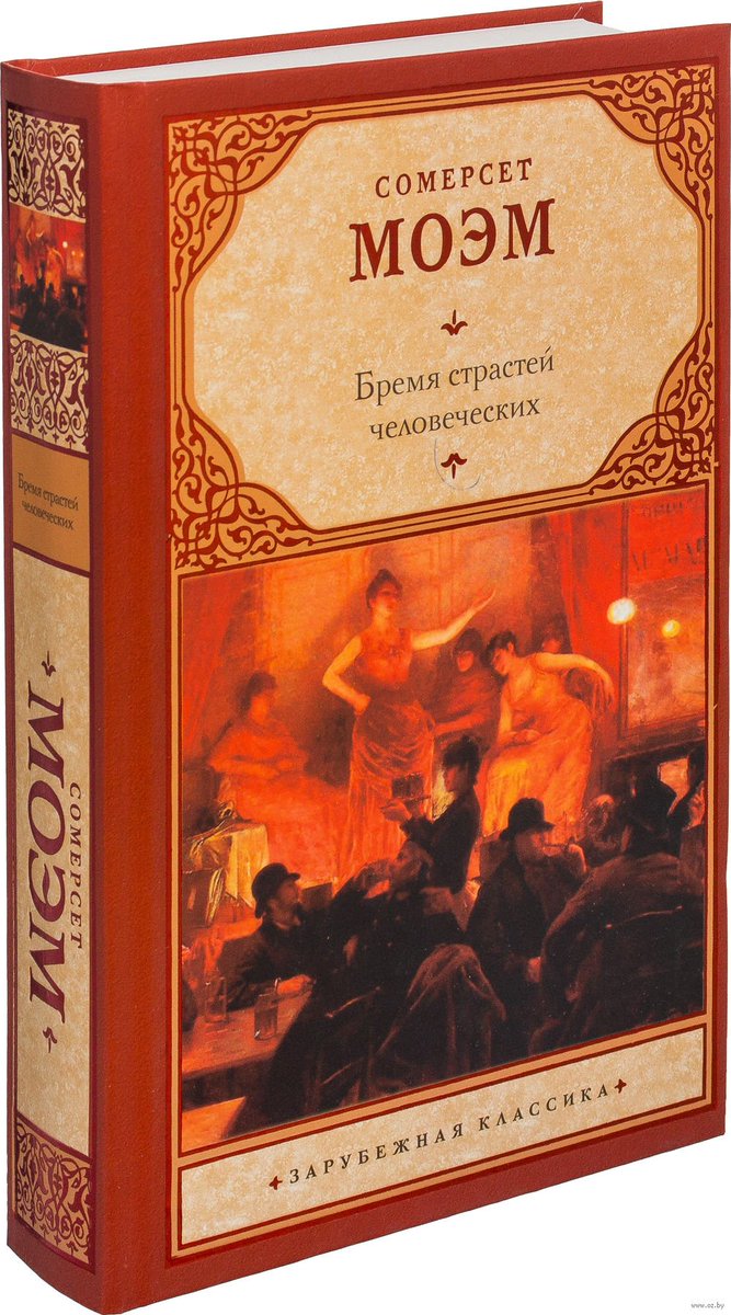 сомерсет моэм бремя страстей человеческих. роман «бремя страстей человеческих». бремя страстей человеческих уильям сомерсет моэм главный герой. страсть. читать страсти человеческие.