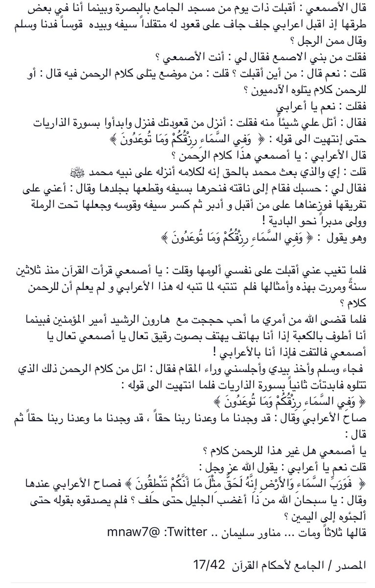 mnaw7's tweet photo. قال الأصمعي :
.
.
أقبلت ذات يوم من مسجد الجامع بالبصرة إذ اقبل اعرابي جلف على قعود له متقلداً سيفه وبيده  قوساً فدنا وسلم وقال ممن الرجل ؟ https://t.co/RwQULne6Af
