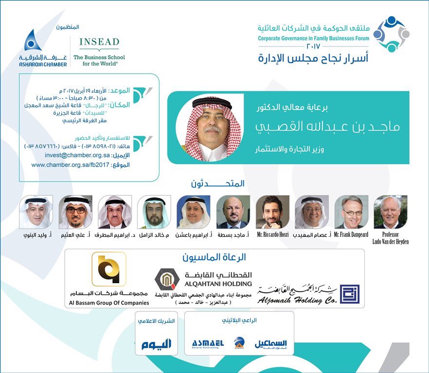 تدعوكم #غرفة_الشرقية لحضور ملتقى الحوكمة في الشركات العائلية ٢٠١٧م 
تحت شعار "أسرار نجاح مجلس الإدارة" 
١٩ ابريل ٢٠١٧م / بمقر الغرفة الرئيس