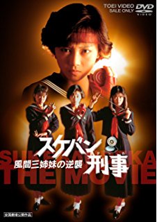 初代スケバン刑事…斉藤由貴 二代目スケバン刑事…南野陽子 三代目